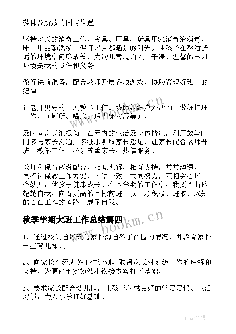 秋季学期大班工作总结(大全9篇)