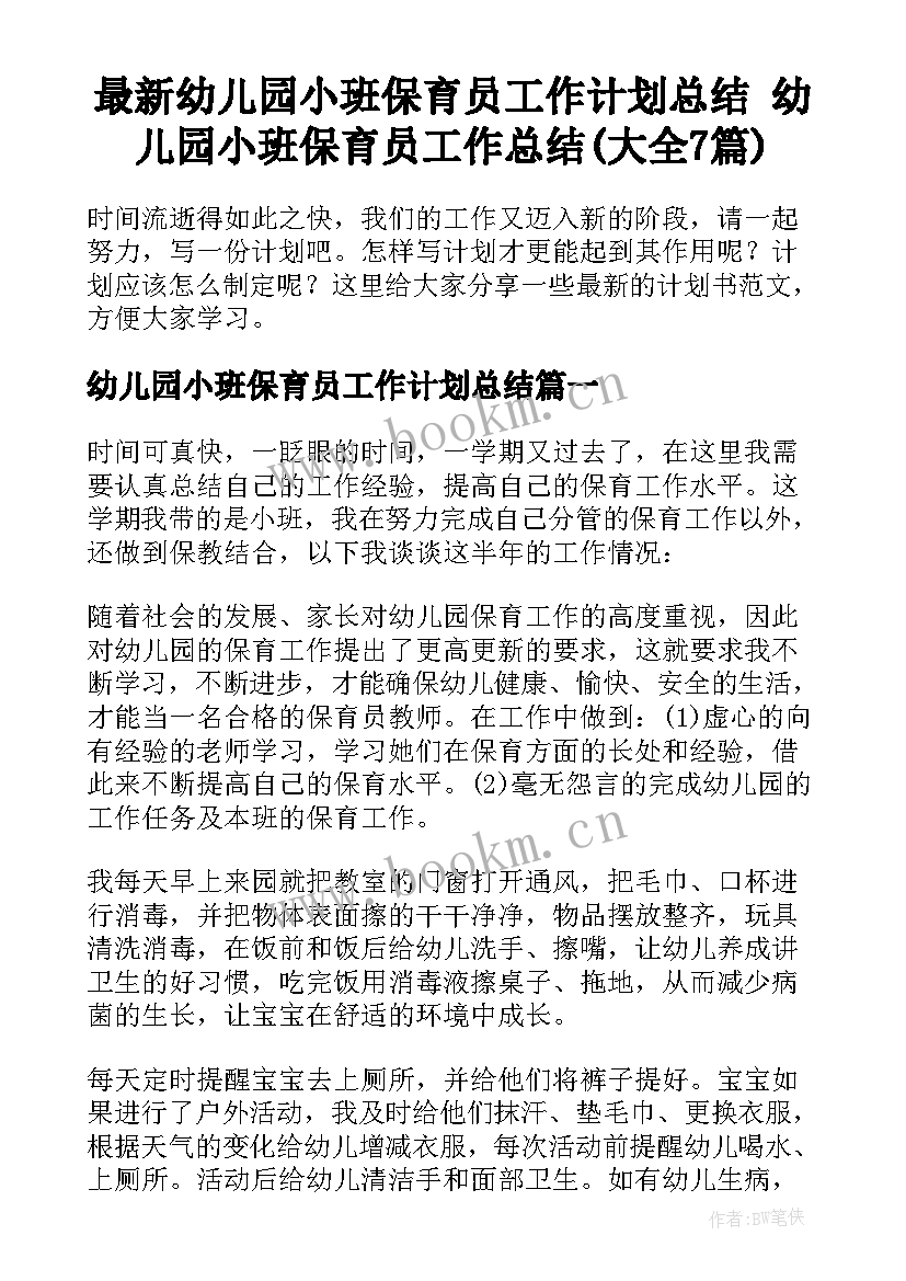 最新幼儿园小班保育员工作计划总结 幼儿园小班保育员工作总结(大全7篇)