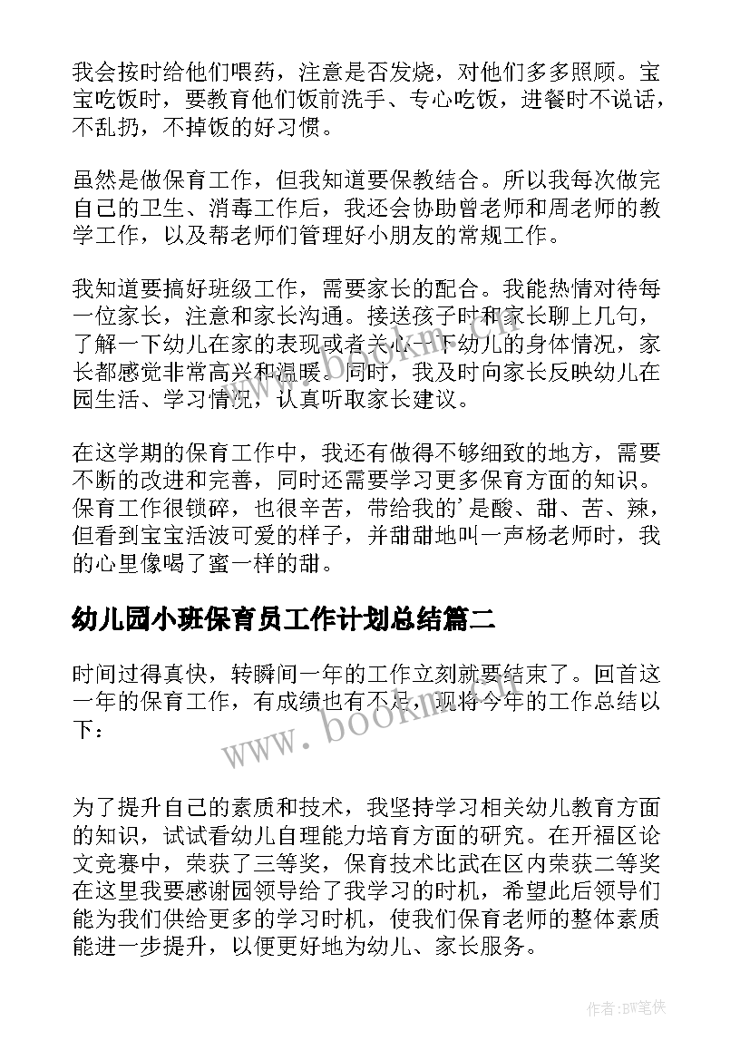 最新幼儿园小班保育员工作计划总结 幼儿园小班保育员工作总结(大全7篇)