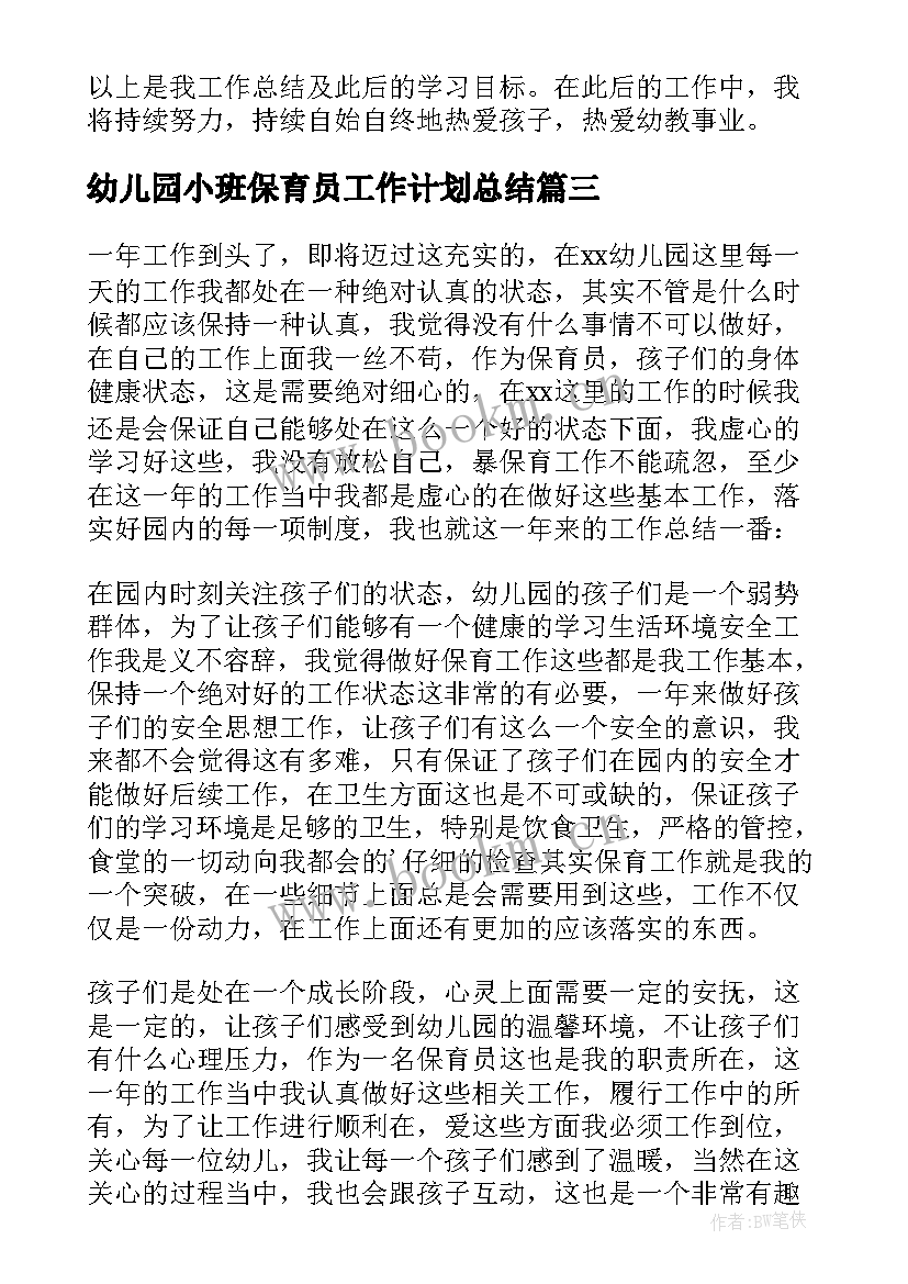 最新幼儿园小班保育员工作计划总结 幼儿园小班保育员工作总结(大全7篇)