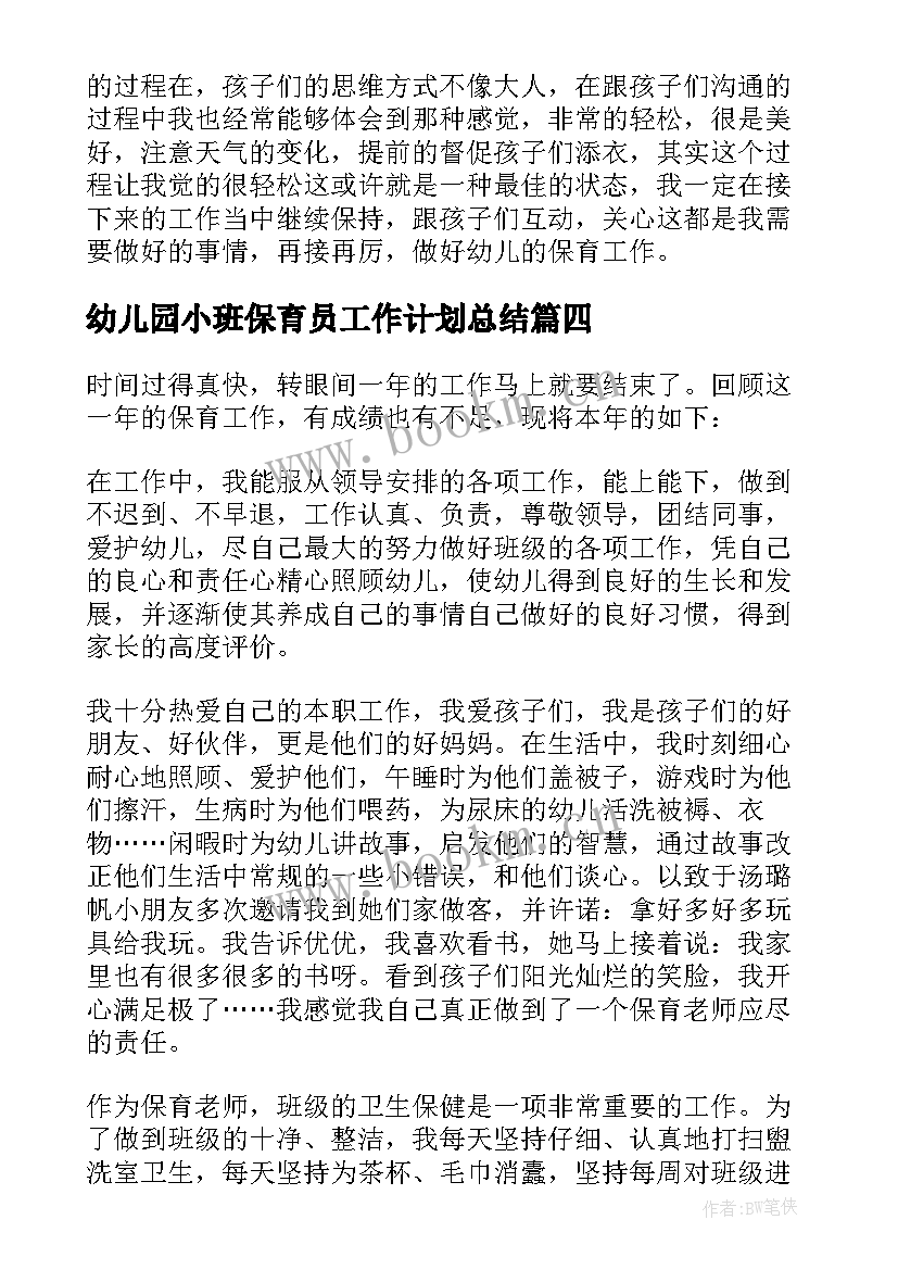 最新幼儿园小班保育员工作计划总结 幼儿园小班保育员工作总结(大全7篇)