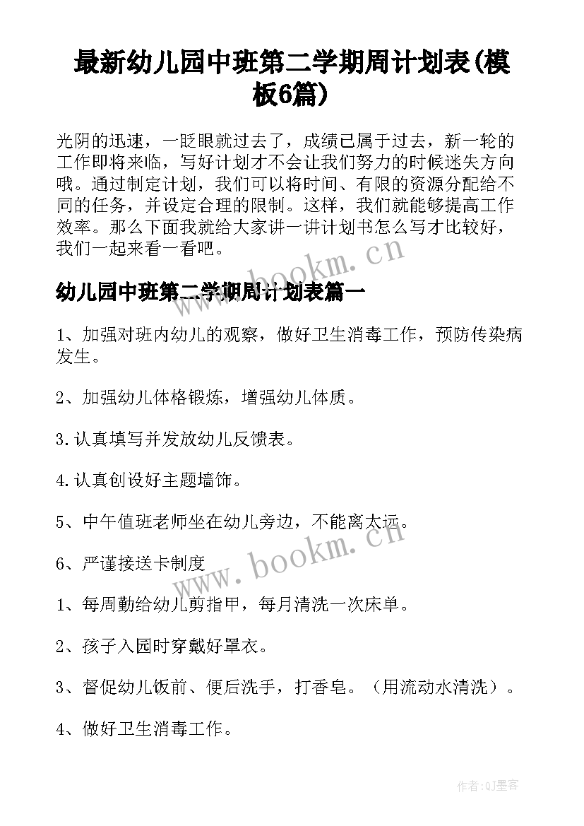 最新幼儿园中班第二学期周计划表(模板6篇)