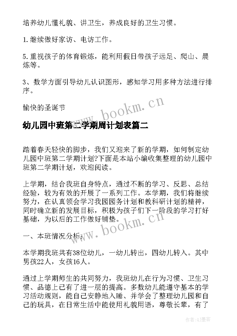 最新幼儿园中班第二学期周计划表(模板6篇)