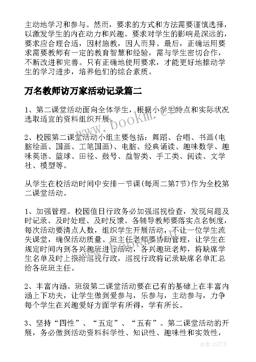 最新万名教师访万家活动记录 教学活动要求心得体会(汇总8篇)