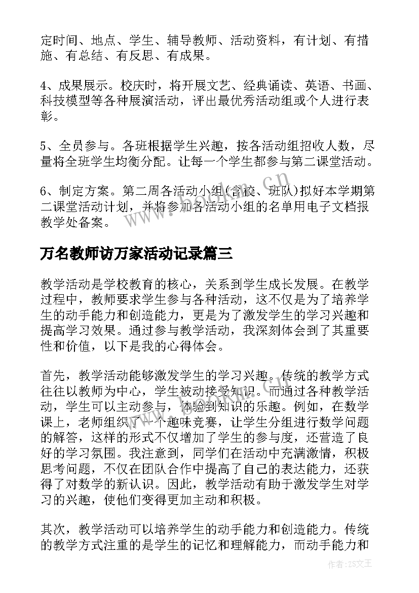 最新万名教师访万家活动记录 教学活动要求心得体会(汇总8篇)