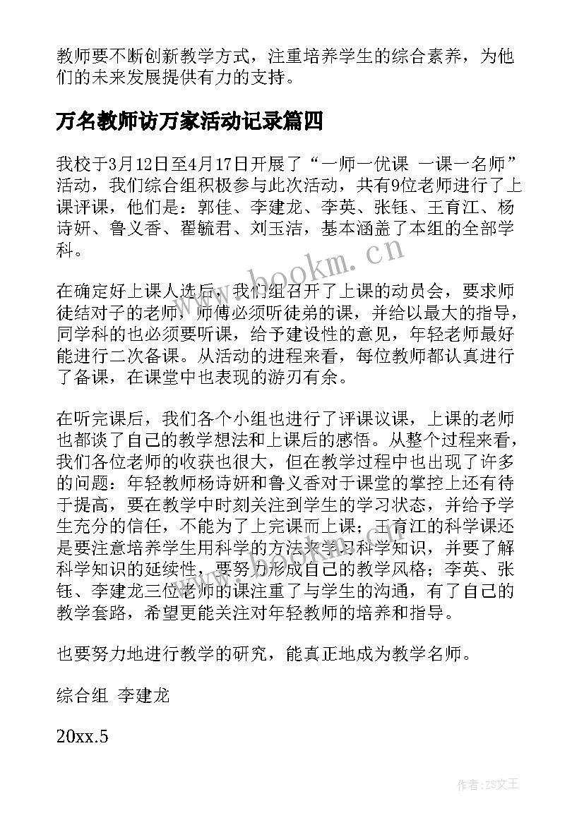 最新万名教师访万家活动记录 教学活动要求心得体会(汇总8篇)