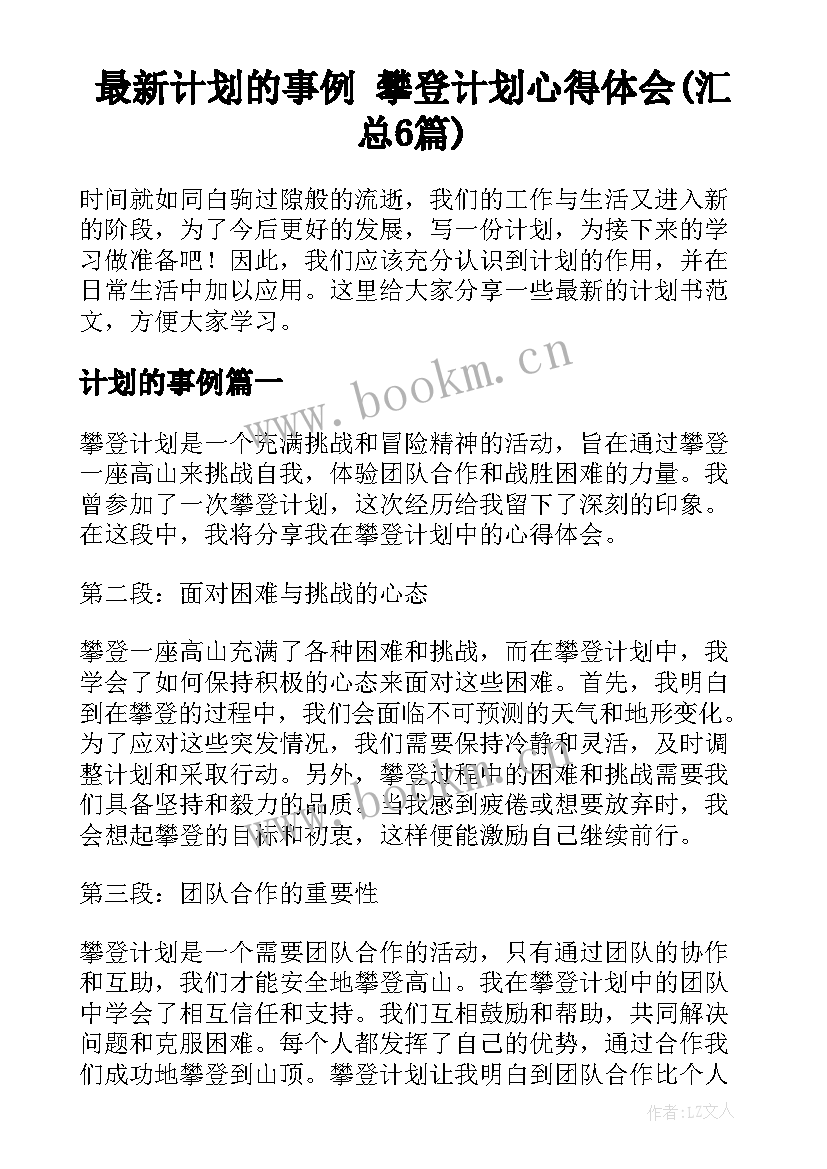 最新计划的事例 攀登计划心得体会(汇总6篇)