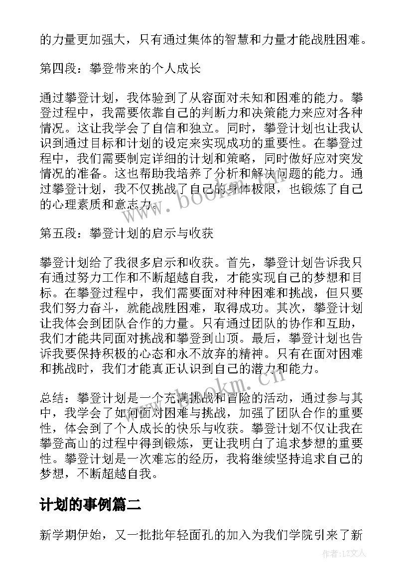 最新计划的事例 攀登计划心得体会(汇总6篇)