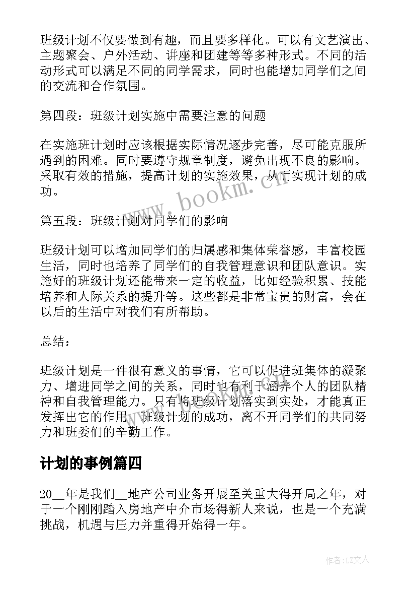 最新计划的事例 攀登计划心得体会(汇总6篇)