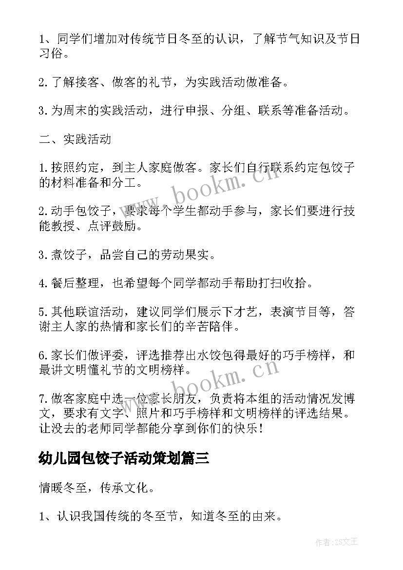 幼儿园包饺子活动策划(实用5篇)