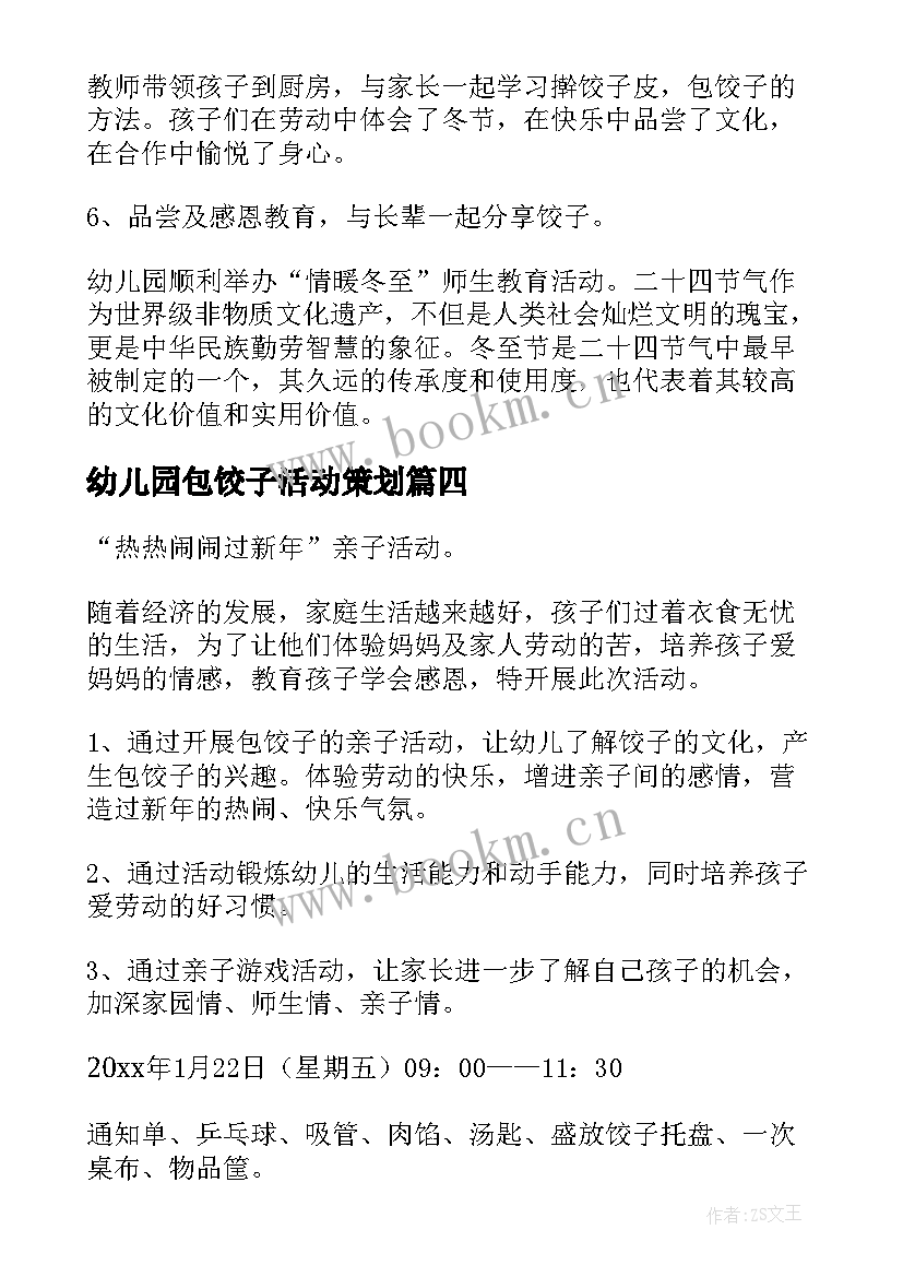 幼儿园包饺子活动策划(实用5篇)