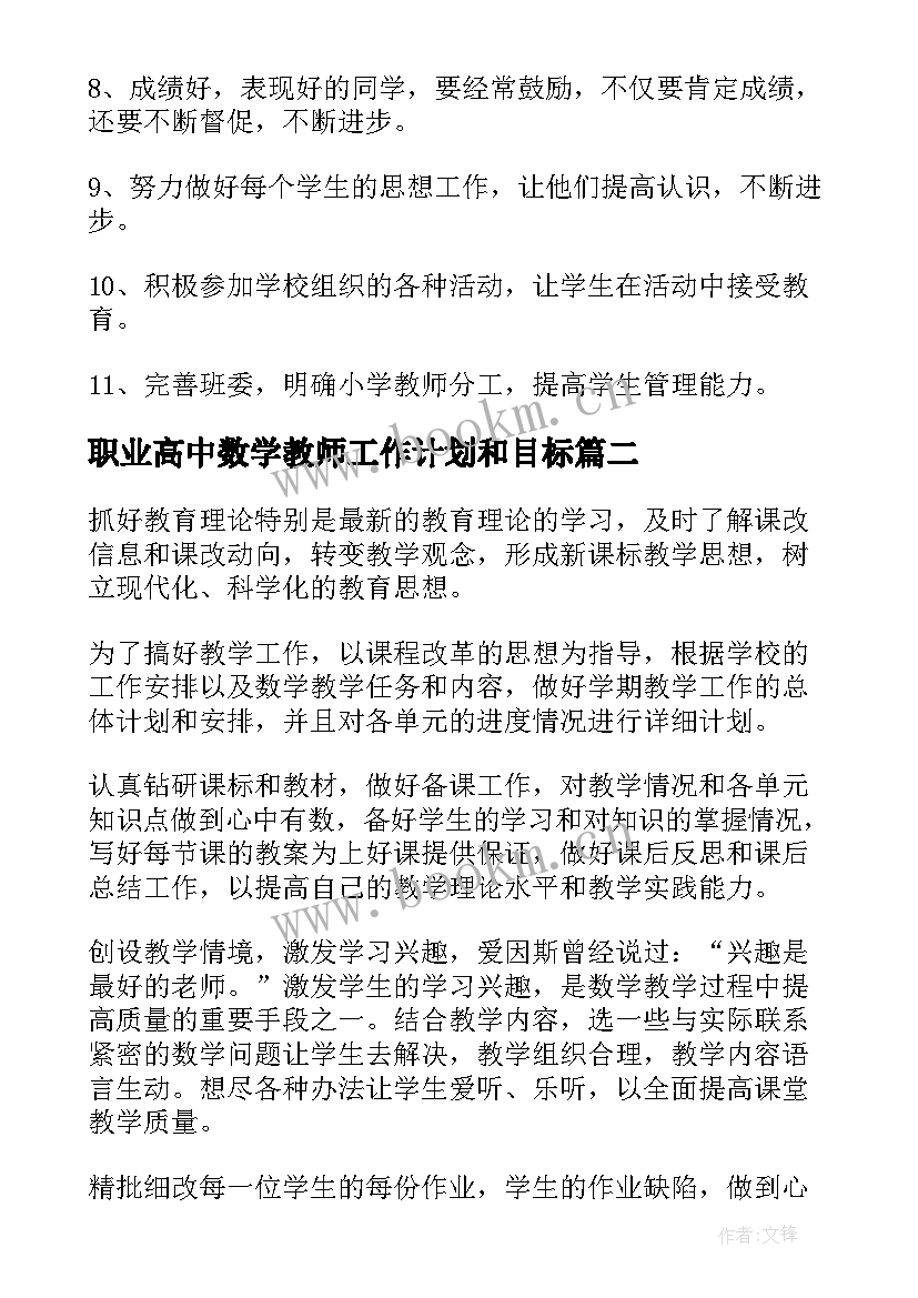 2023年职业高中数学教师工作计划和目标(大全8篇)