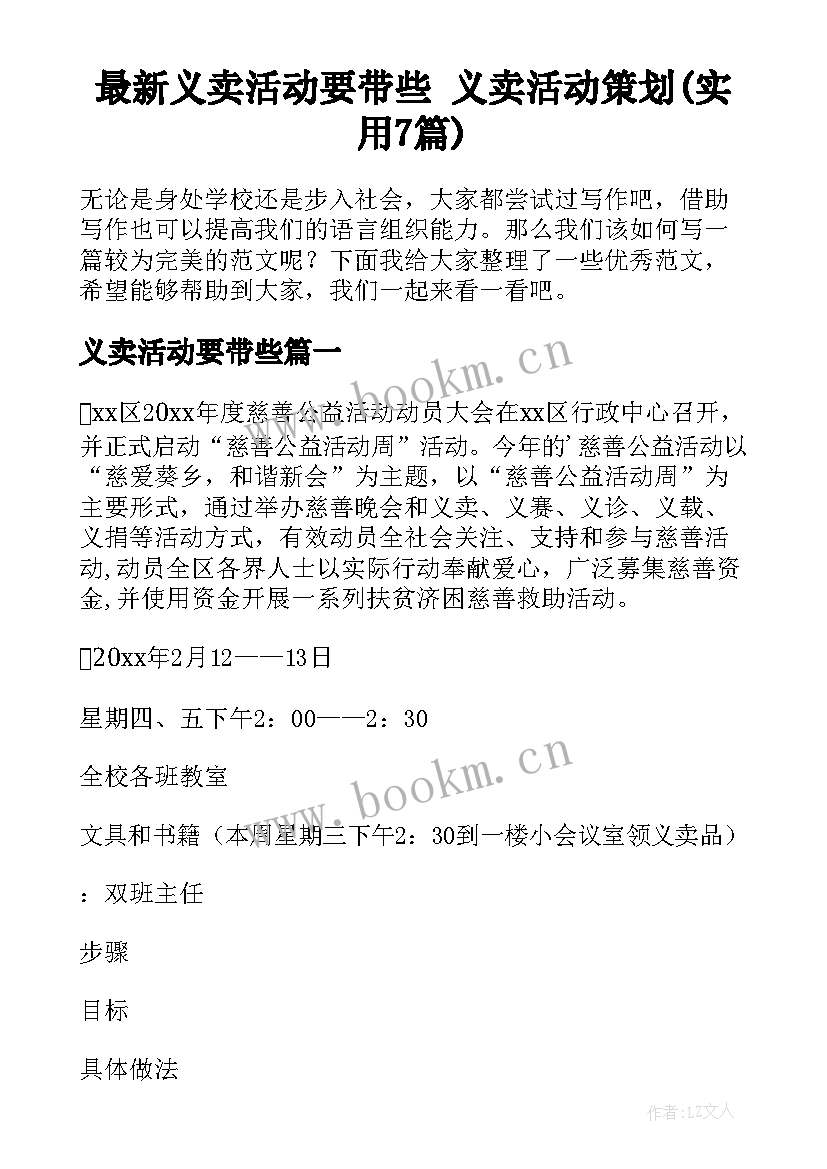 最新义卖活动要带些 义卖活动策划(实用7篇)