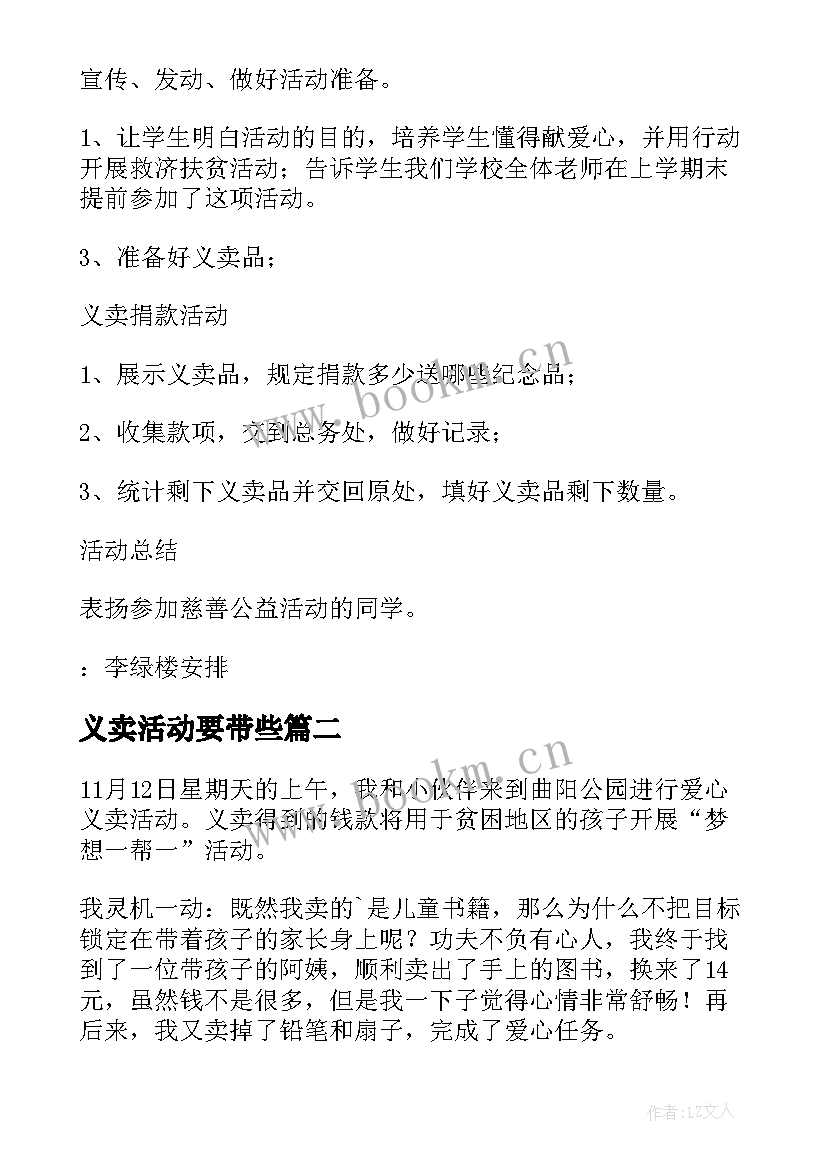 最新义卖活动要带些 义卖活动策划(实用7篇)