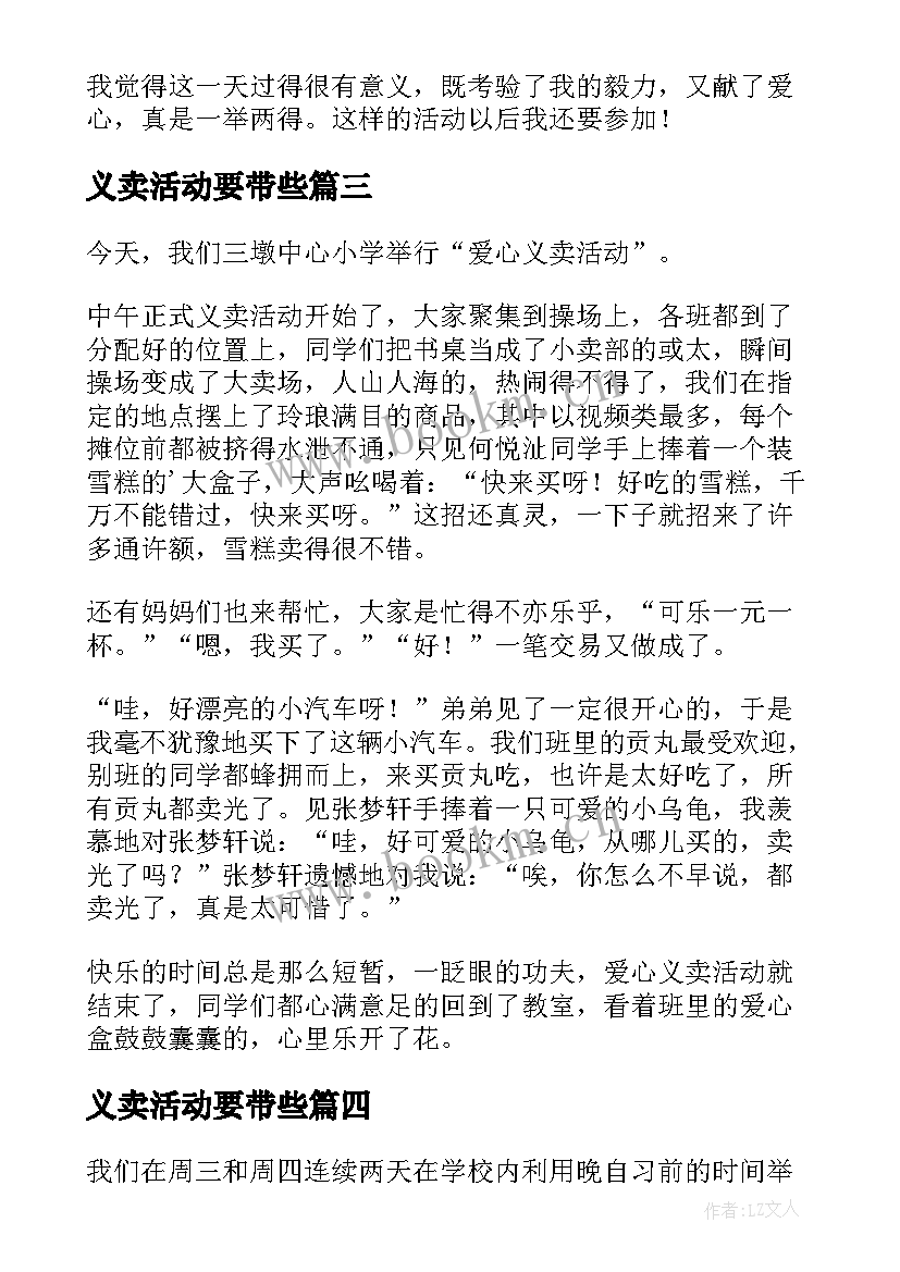 最新义卖活动要带些 义卖活动策划(实用7篇)