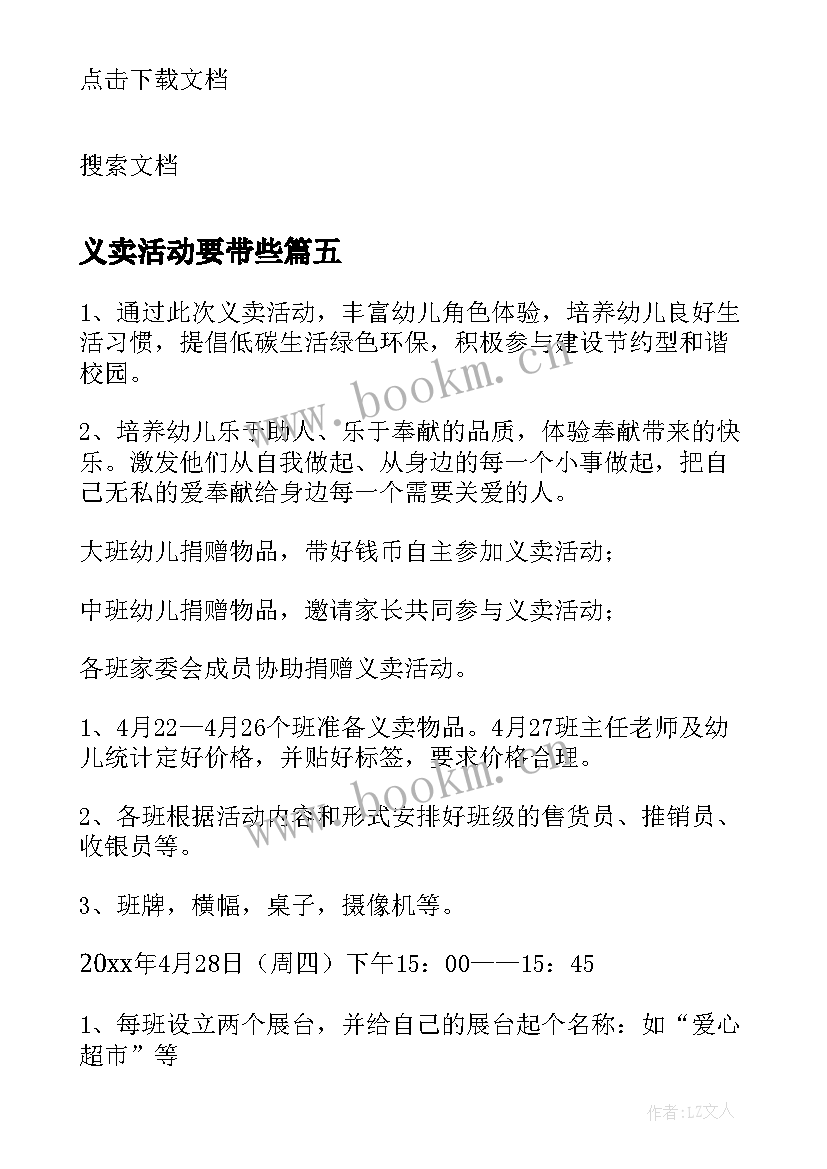 最新义卖活动要带些 义卖活动策划(实用7篇)