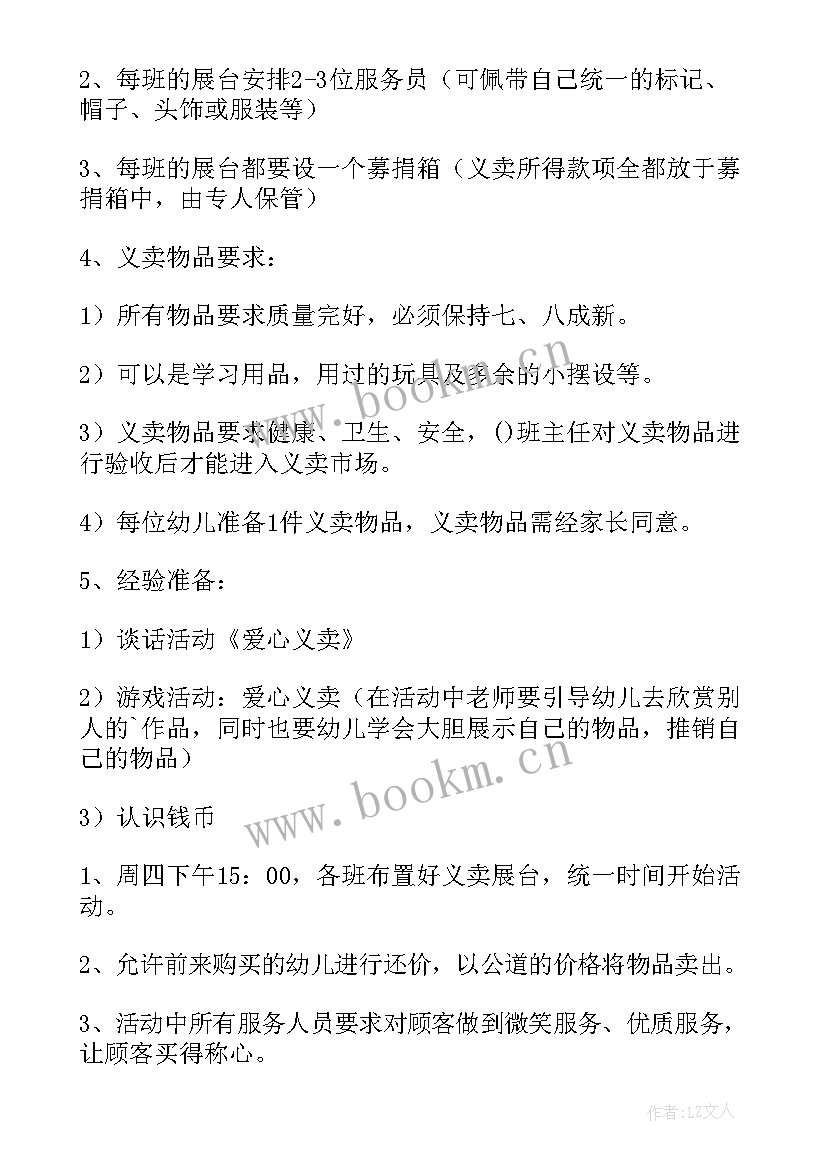 最新义卖活动要带些 义卖活动策划(实用7篇)