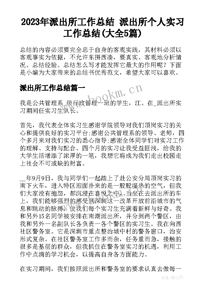 2023年派出所工作总结 派出所个人实习工作总结(大全5篇)