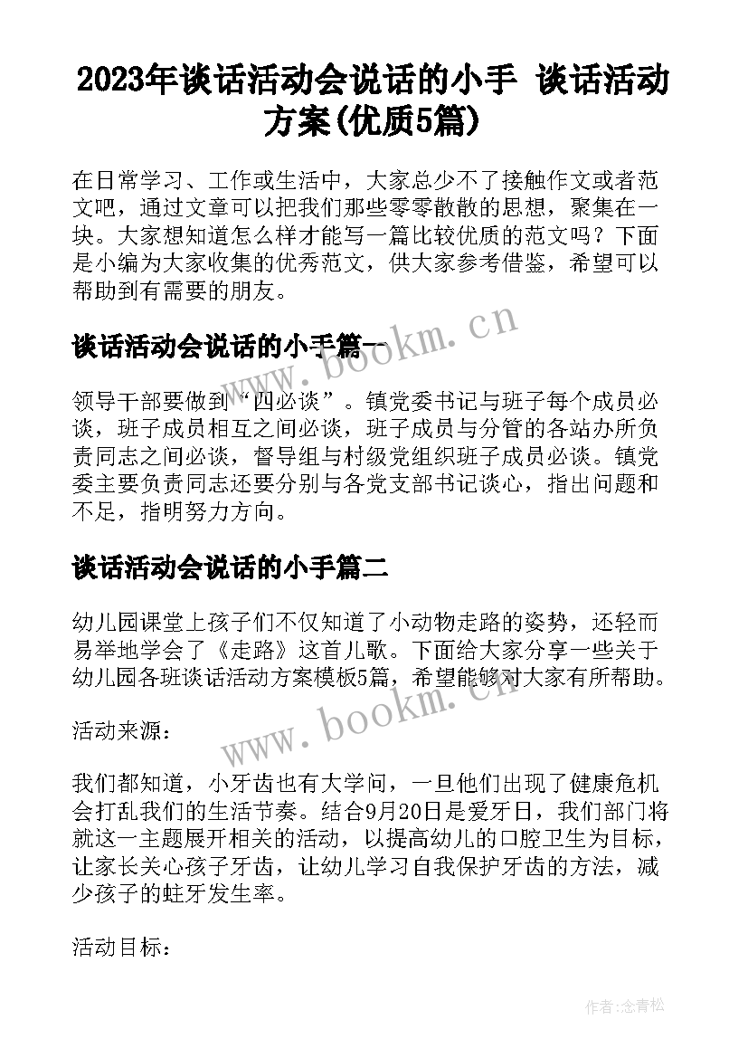 2023年谈话活动会说话的小手 谈话活动方案(优质5篇)