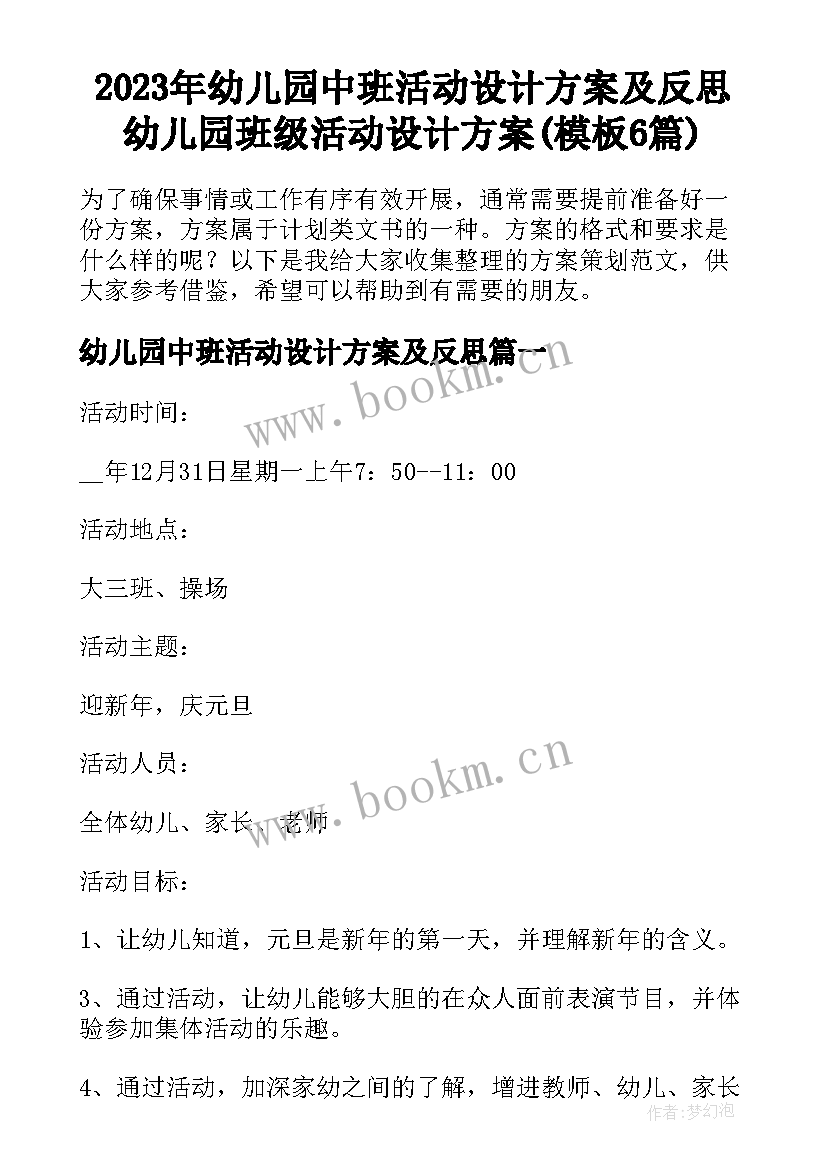 2023年幼儿园中班活动设计方案及反思 幼儿园班级活动设计方案(模板6篇)