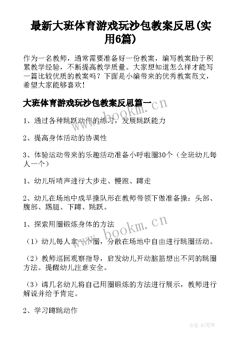 最新大班体育游戏玩沙包教案反思(实用6篇)