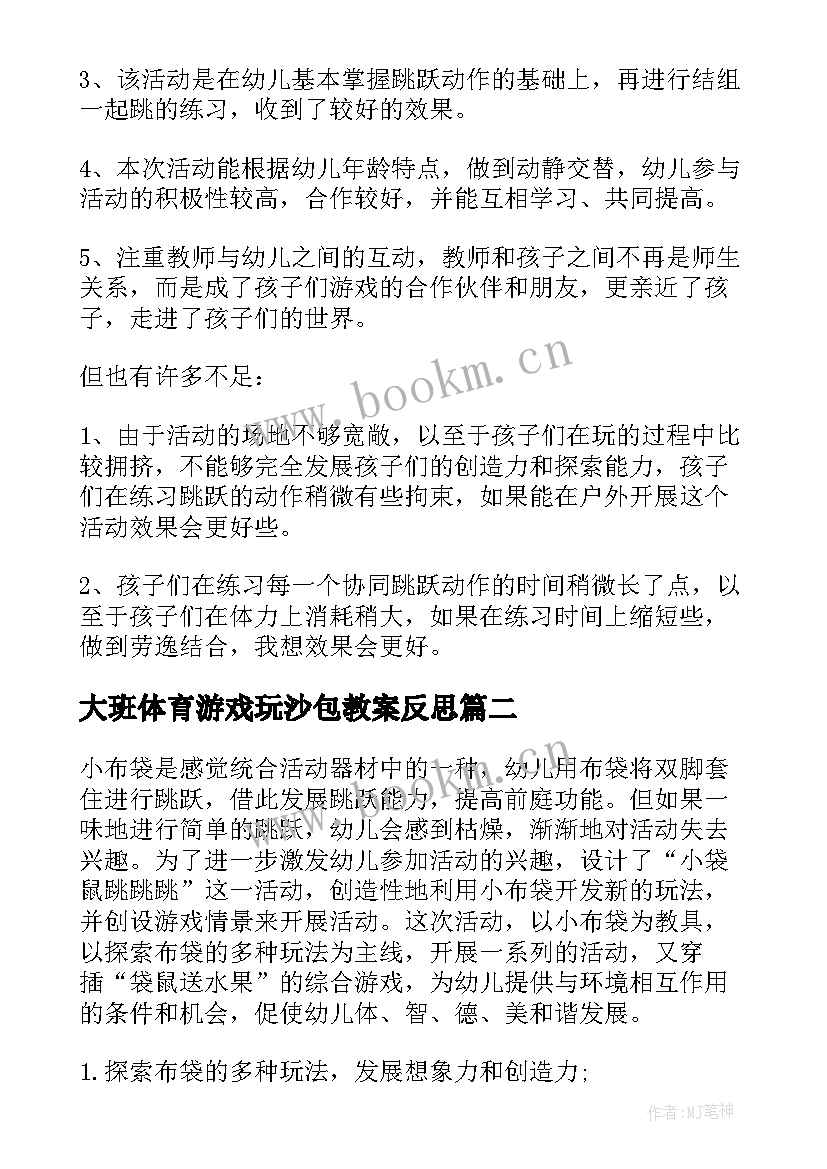 最新大班体育游戏玩沙包教案反思(实用6篇)