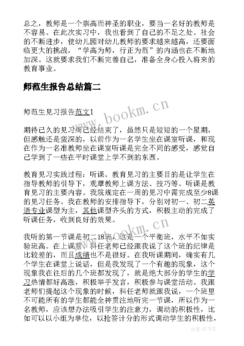 2023年师范生报告总结(实用5篇)