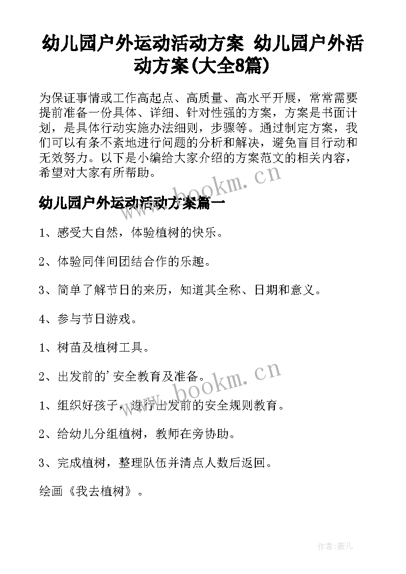 幼儿园户外运动活动方案 幼儿园户外活动方案(大全8篇)