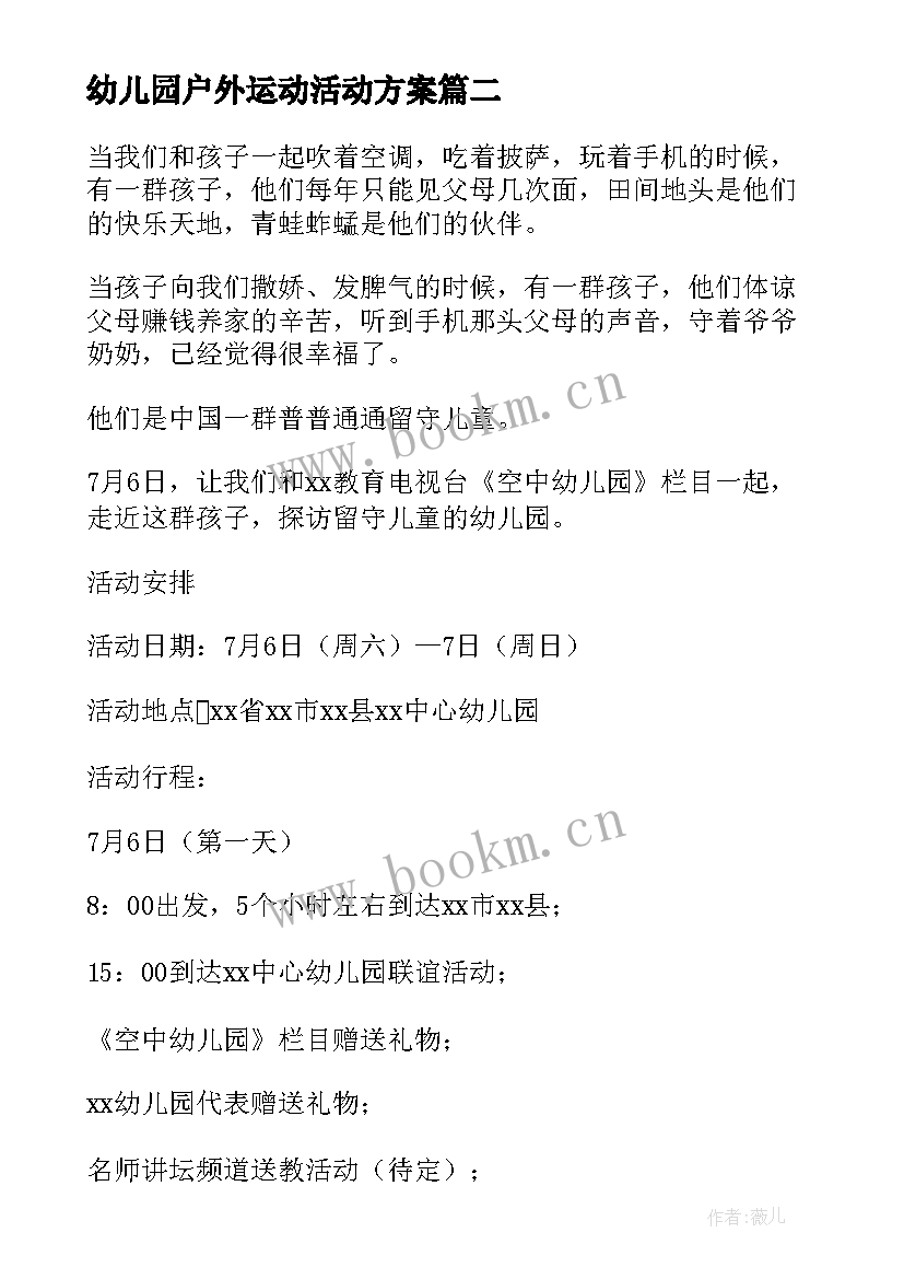 幼儿园户外运动活动方案 幼儿园户外活动方案(大全8篇)