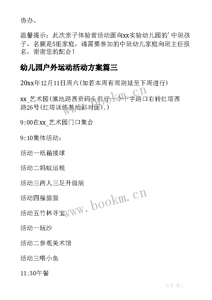 幼儿园户外运动活动方案 幼儿园户外活动方案(大全8篇)