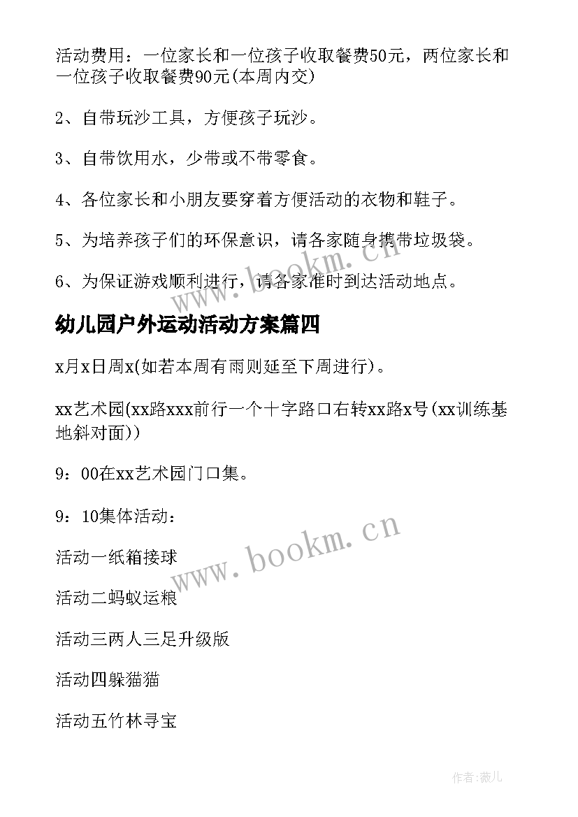 幼儿园户外运动活动方案 幼儿园户外活动方案(大全8篇)