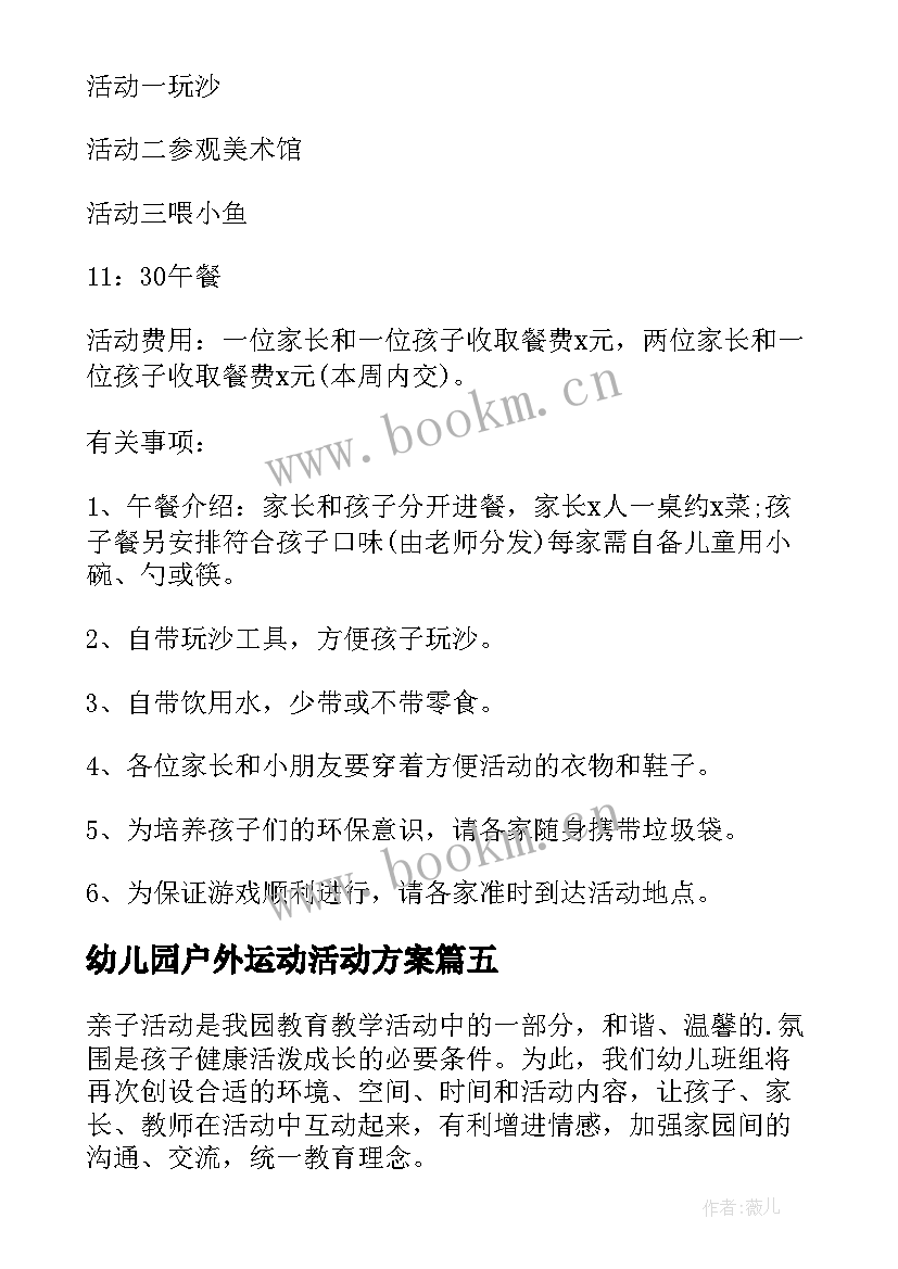 幼儿园户外运动活动方案 幼儿园户外活动方案(大全8篇)