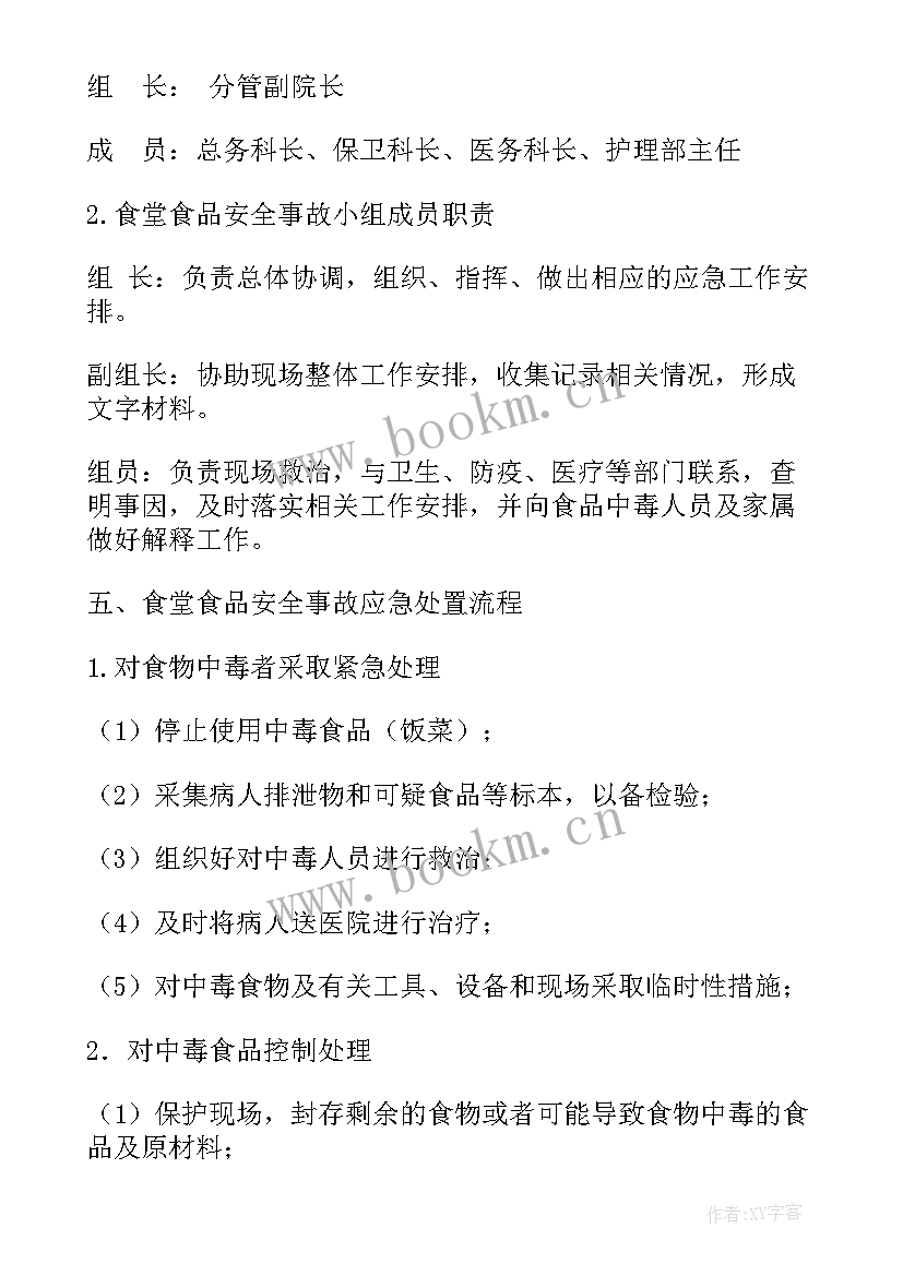 养老院事故处理与报告制度 食堂食品安全事故报告制度(通用7篇)