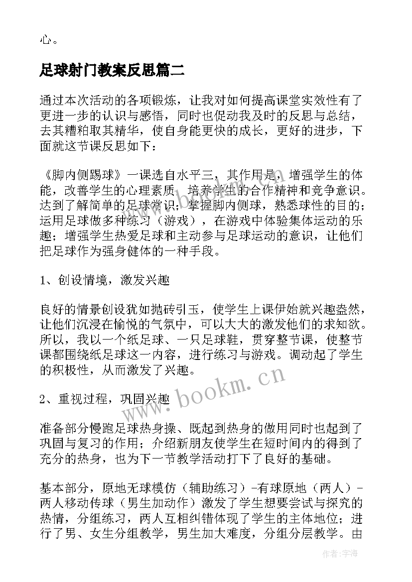 2023年足球射门教案反思(大全5篇)