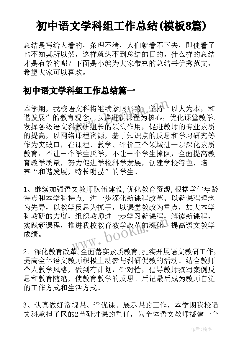 初中语文学科组工作总结(模板8篇)