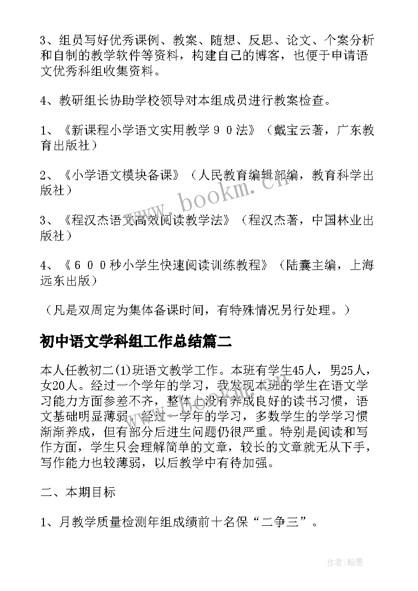 初中语文学科组工作总结(模板8篇)