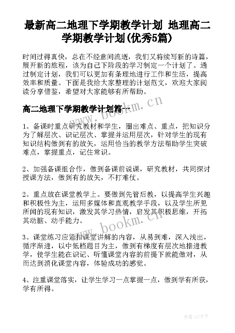 最新高二地理下学期教学计划 地理高二学期教学计划(优秀5篇)