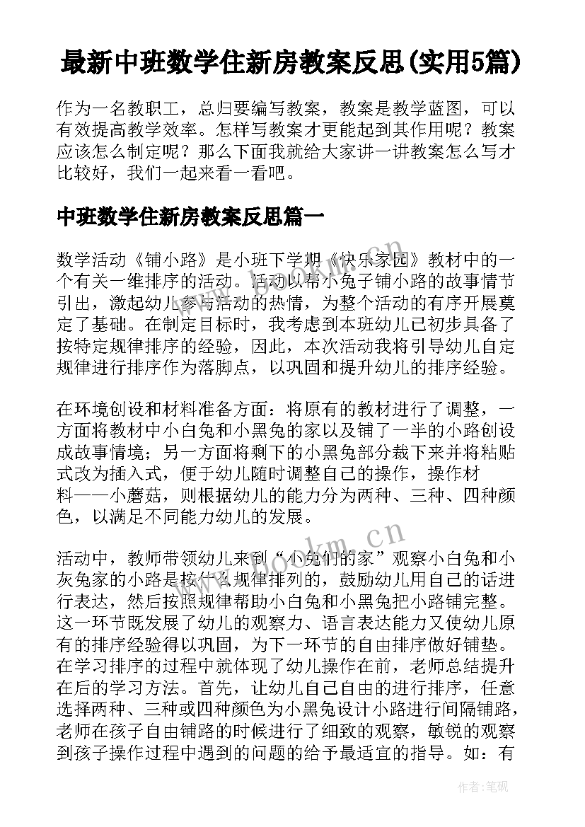 最新中班数学住新房教案反思(实用5篇)