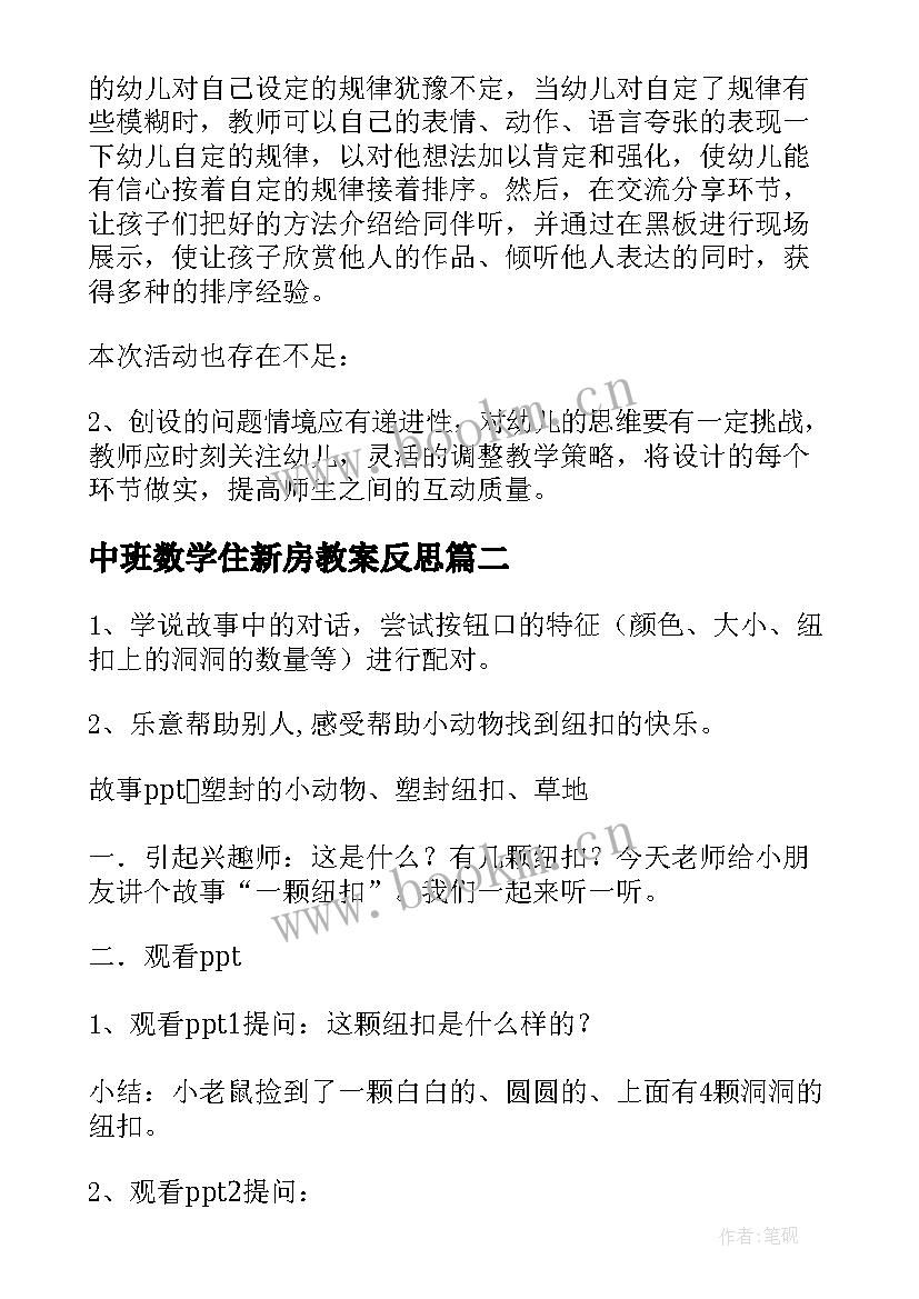 最新中班数学住新房教案反思(实用5篇)