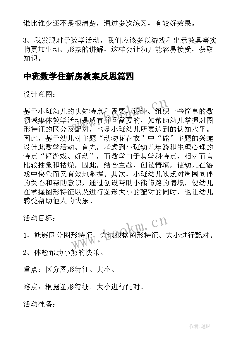 最新中班数学住新房教案反思(实用5篇)