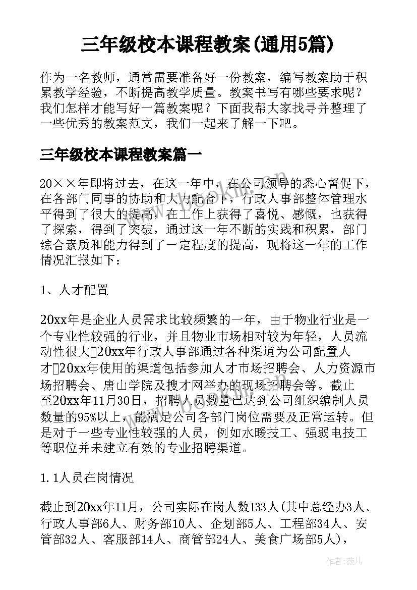 三年级校本课程教案(通用5篇)