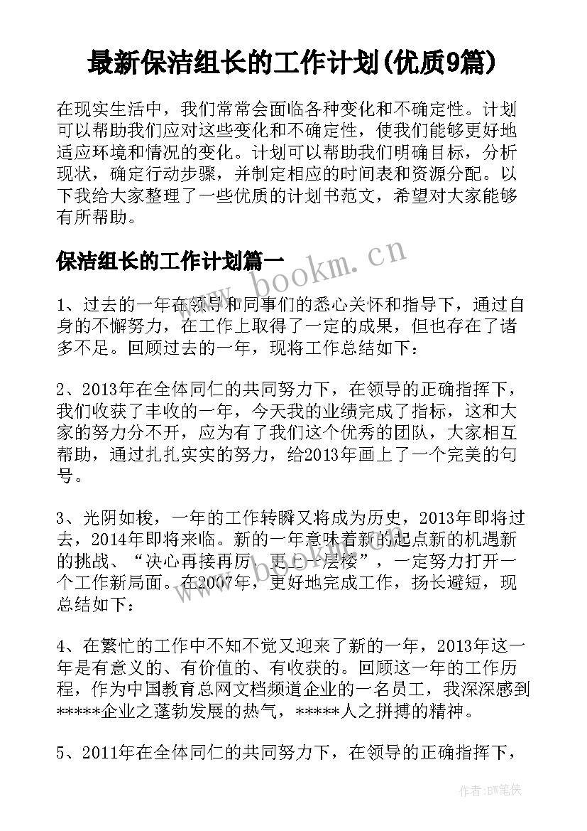 最新保洁组长的工作计划(优质9篇)