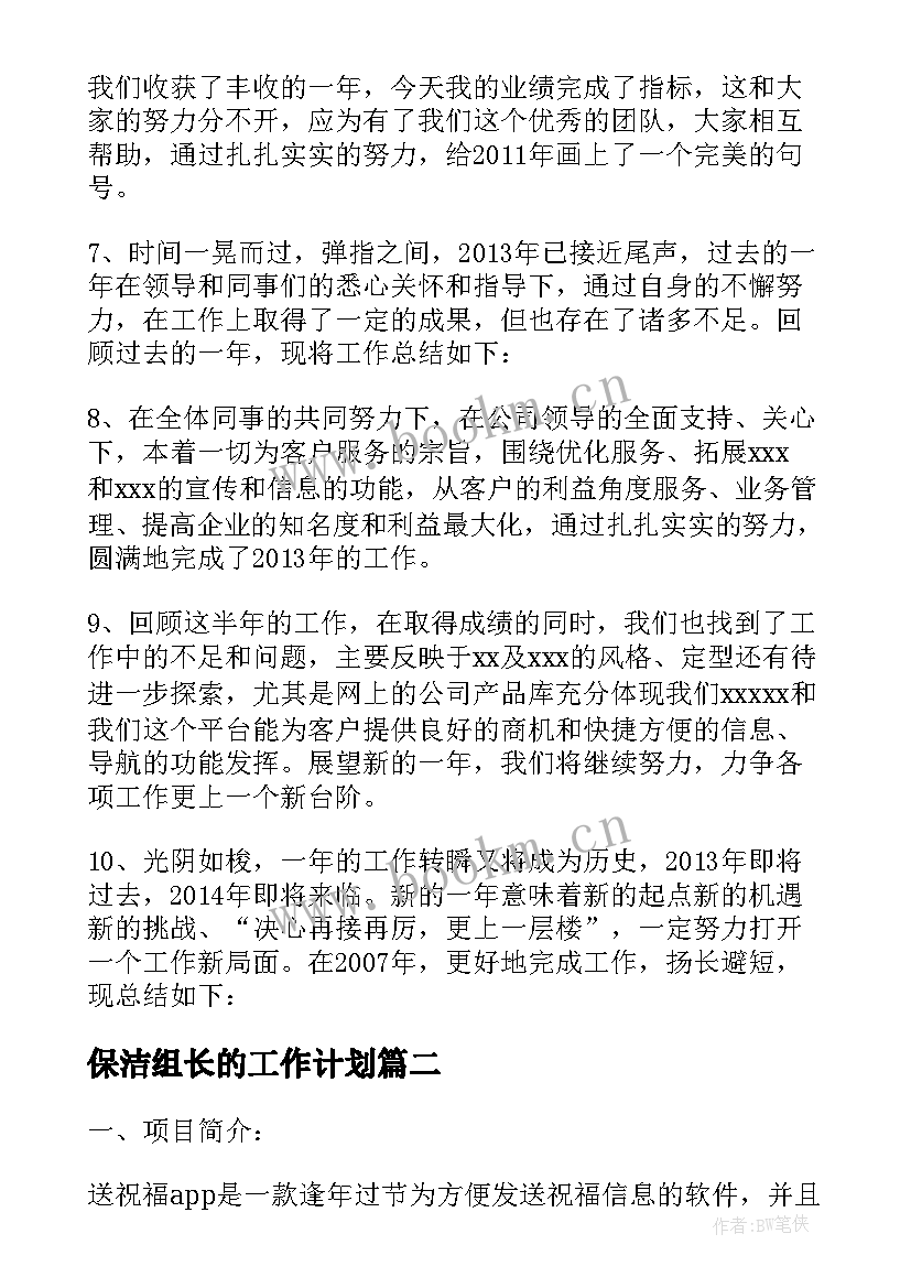 最新保洁组长的工作计划(优质9篇)