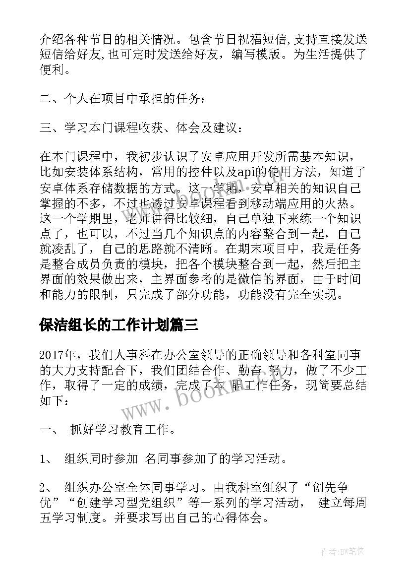 最新保洁组长的工作计划(优质9篇)