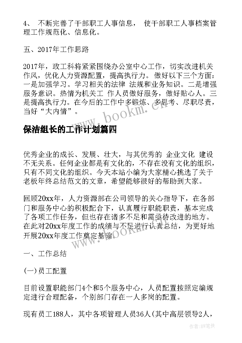 最新保洁组长的工作计划(优质9篇)