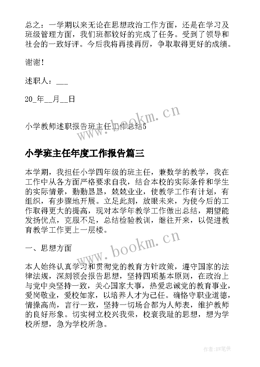 小学班主任年度工作报告(汇总5篇)