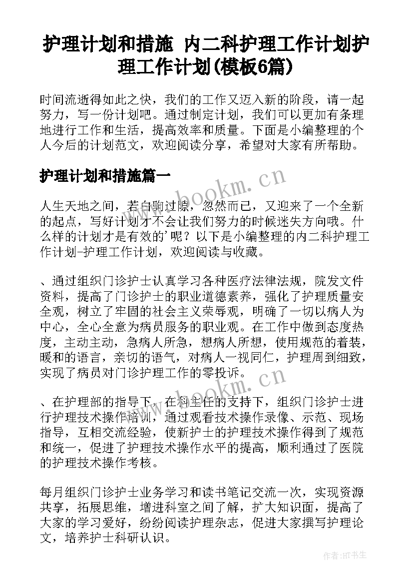 护理计划和措施 内二科护理工作计划护理工作计划(模板6篇)