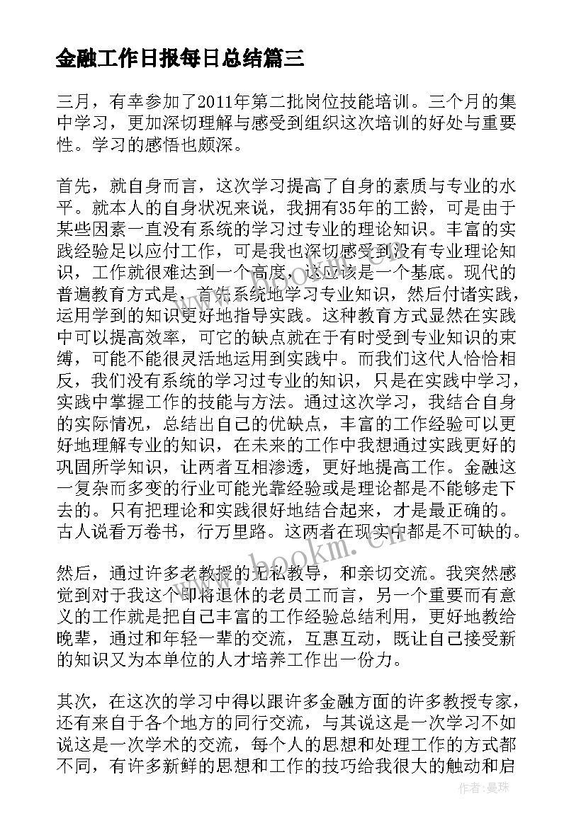 金融工作日报每日总结 金融试用期工作总结(模板8篇)