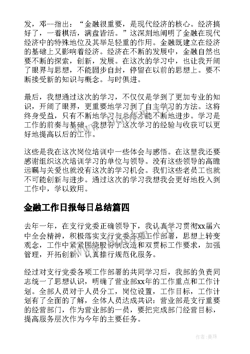 金融工作日报每日总结 金融试用期工作总结(模板8篇)