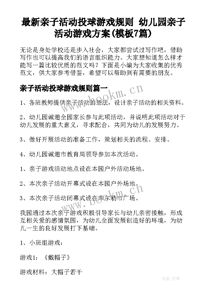 最新亲子活动投球游戏规则 幼儿园亲子活动游戏方案(模板7篇)